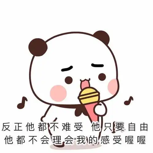  反正他都不难受他只要自由表情包下载反正他都不难受他只要自由表情包图片下载v1.0114手机乐园
