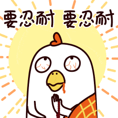 特别会生气的表情包佛系