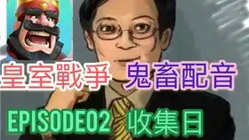  皇室战争日常ep.20三倍圣水