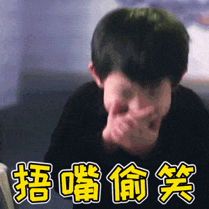  捂嘴笑的聊天动态表情图
