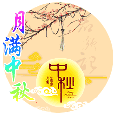  中秋节节日快乐祝福动态微信表情包
