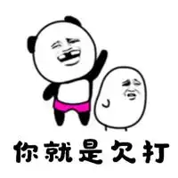 欠打的表情包头像
