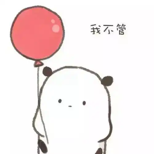  儿童节表情包i六一有送我礼物的吗没有我一会再来问