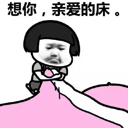  搞笑表情包想你,我亲爱的床