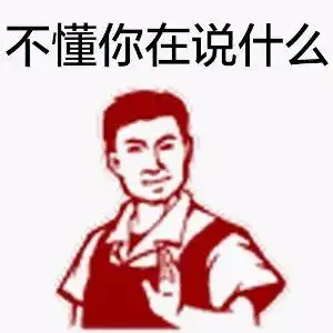 懂了表情包动图白展堂