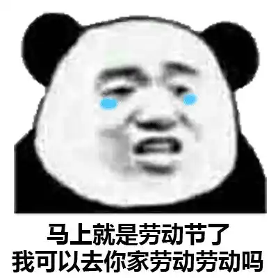  五一表情包让我看看是谁已经放假了哦是我自己