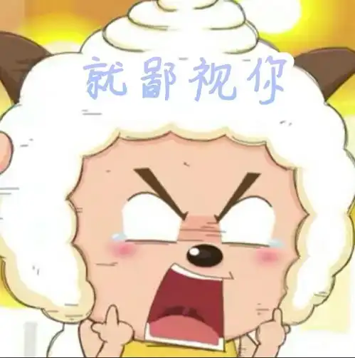  喜羊羊与灰太狼表情包