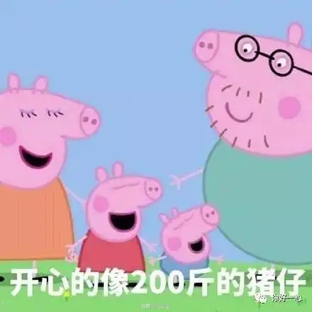  考及格了才好意思说自己认识佩奇