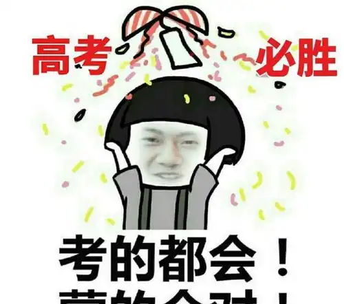 高至霆发表情包为高考生加油提醒勿忘带准考证贴心十足