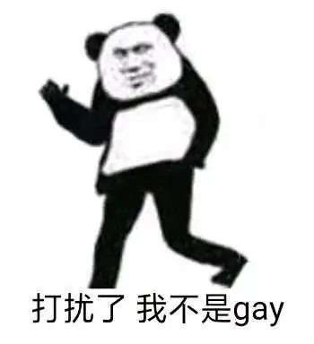  熊猫头表情包真是个傻驴