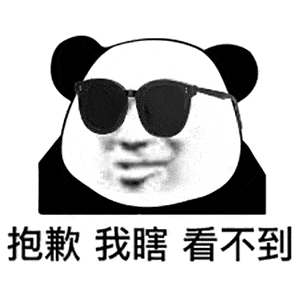 沙雕搞笑熊猫头表情包 沙雕搞笑熊猫头表情包