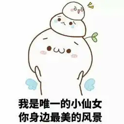  今日份的小仙女表情包来了
