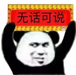 熊猫头表情包i小姐姐看这边
