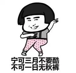  穿秋裤表情包和段子