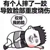  哎呀我摔倒了表情包微信头像图片大全