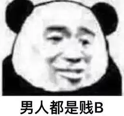  你好,我是渣男