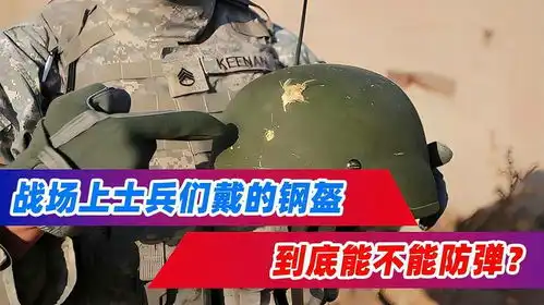  战场上士兵们戴的钢盔,到底能不能起到防弹的作用