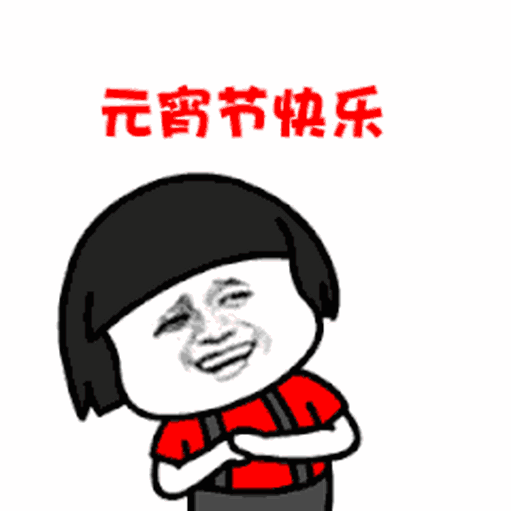  2021元宵节快乐的祝福动态表情正月十五元宵节快乐微信表情