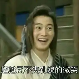 真德秀表情包微笑