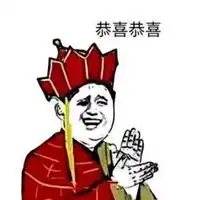  恭喜的表情包