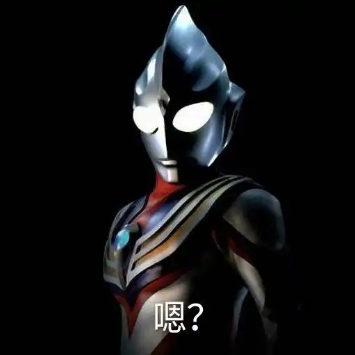  奥特曼表情包你在教我做事