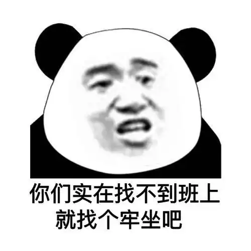  沙雕熊猫头表情包我也想融入你们可是我太帅了