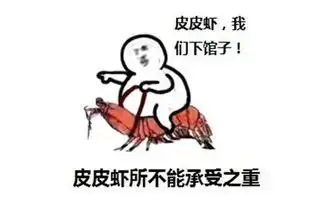  皮皮虾我们走赶紧走用英语怎么说