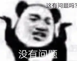  熊猫头表情包i能把你男朋友借我玩两天吗