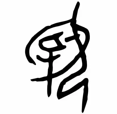 懂了表情包动图甲骨文
