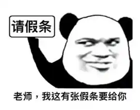  报告老师,我想请假请给我一个无法拒绝的理由