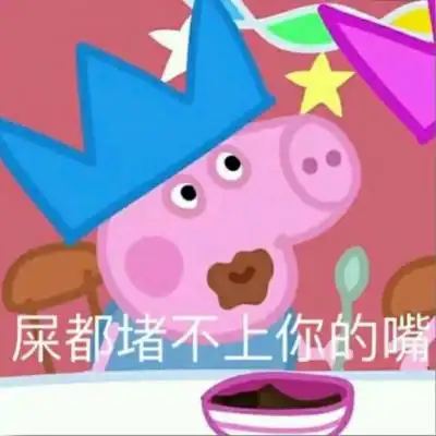  小猪佩奇啊