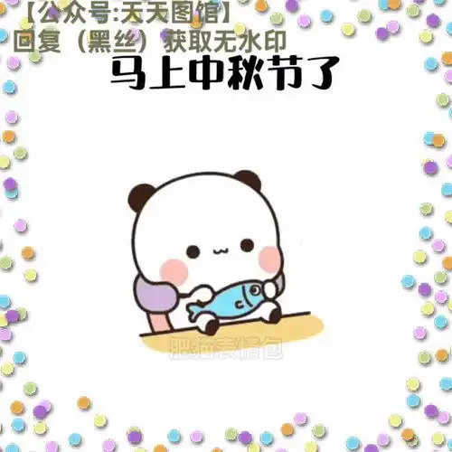 马上中秋节了本来想骗你穿条黑丝表情包抖音热门表白一二表情包