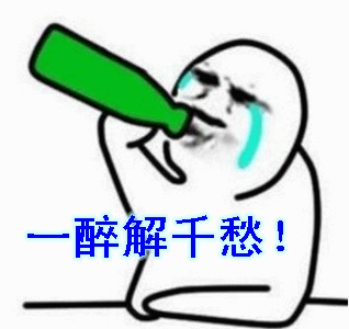  喝酒约酒的段子和动图表情包赶快收藏