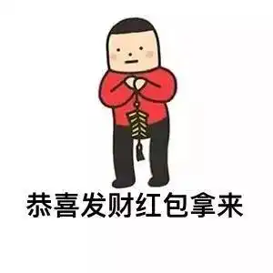 恭喜微信表情包新年祝福