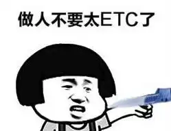  做人不能太etc什么意思做人不能太etc是什么梗尼萌手游网