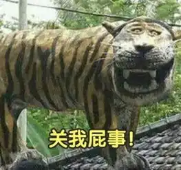  史上最魔性老虎雕像,因为太滑稽而被拆,然而它的表情包火了