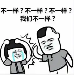  我们不一样表情包下载熊猫人我们不一样魔性表情包高清无水印极光下载站