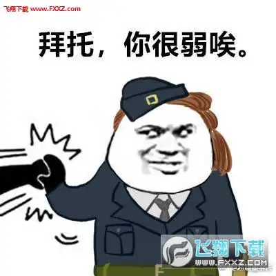  表情第五人格拜托你很弱唉表情包下载拜托你很弱唉表情包第五人格版下载...表情