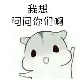 溜了表情包素材仓鼠