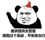  熊猫头表情包合集有漂亮小姐姐一起过圣诞节吗
