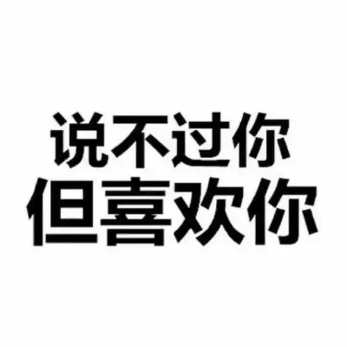  小情侣聊天表情包说不过你但我喜欢你