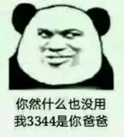  然后我是你爸爸套路表情包图合集