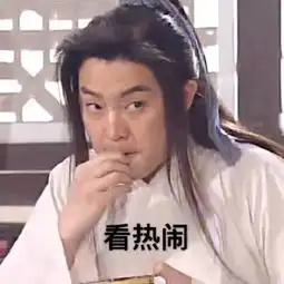 武林外传表情包