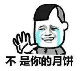  中秋搞笑表情包