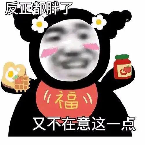  表情包反正都胖了,又不在意这一点