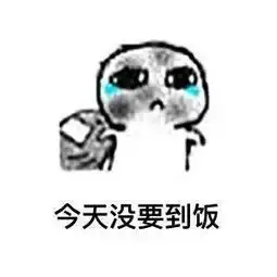  要饭表情包全套,被最后一张暖到了