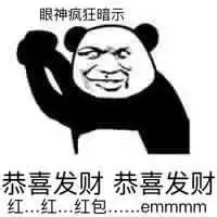 熊猫头要红包表情包