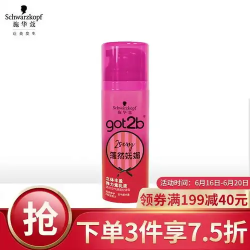  原价39现价37.90施华蔻schwarzkopfgot2b蓬然妩媚立体丰盈弹力素乳液100ml烫发卷发碎发定型男女士新老包装随机发货
