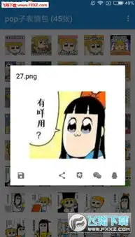  pop子表情包软件下载pop子表情包appv1.0下载飞翔下载