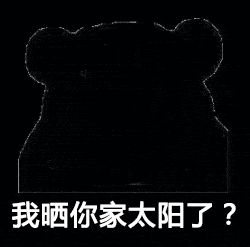 什么鬼表情包gif白活